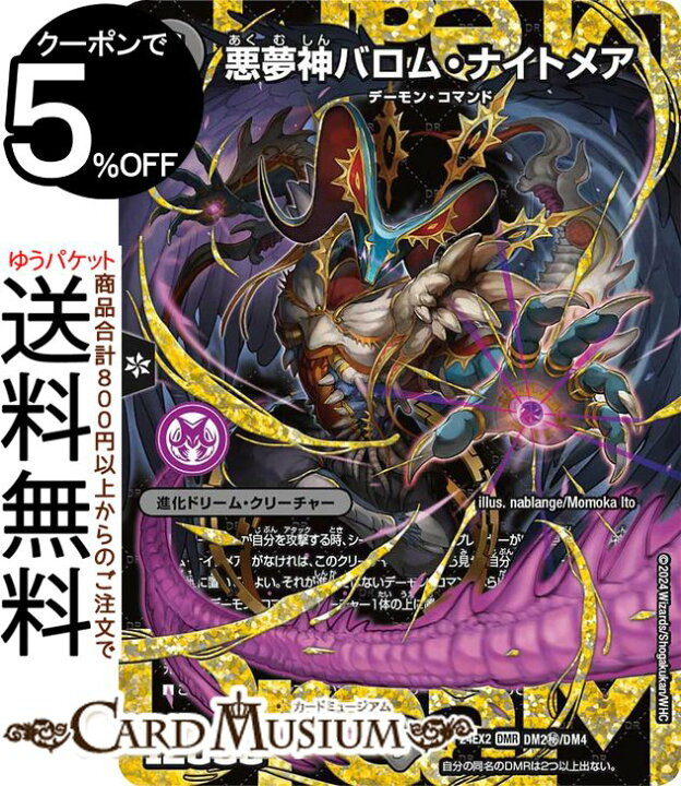 楽天市場】デュエルマスターズ 悪夢神バロム・ナイトメア(シークレット