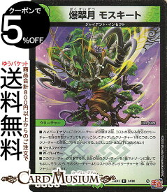 デュエルマスターズ 爆翠月 モスキート(レア(ホイル版)) 刺激爆発デュエナマイトパック（DM24-EX3） DuelMasters | デュエル マスターズ デュエマ 自然文明 クリーチャー ジャイアント・インセクト