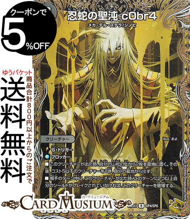楽天市場】デュエルマスターズ 忍蛇の聖沌 c0br4(金トレジャー) 刺激 