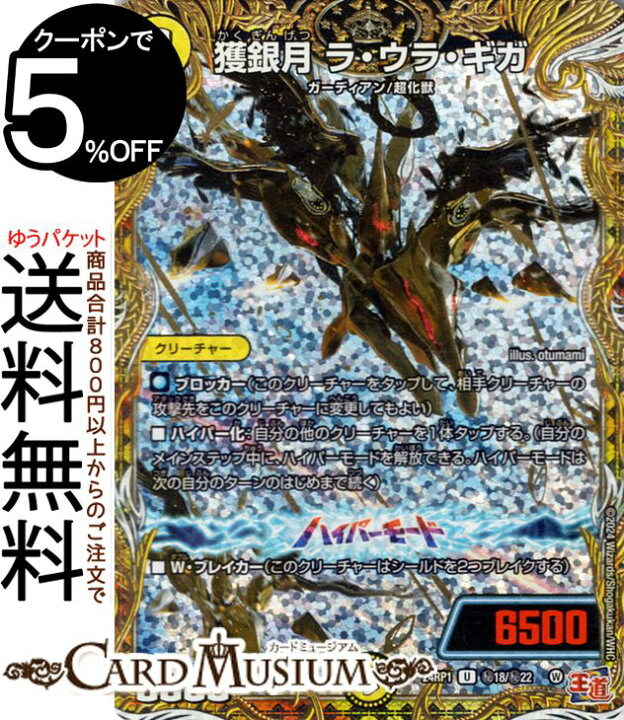 楽天市場】デュエルマスターズ 王道篇 獲銀月 ラ・ウラ・ギガ 