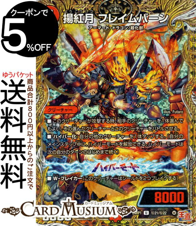 楽天市場】デュエルマスターズ 王道篇 揚紅月 フレイムバーン 