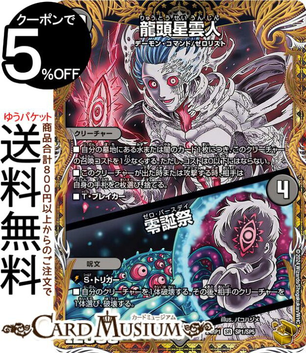 楽天市場】デュエルマスターズ 王道篇 龍頭星雲人／零誕祭(金 