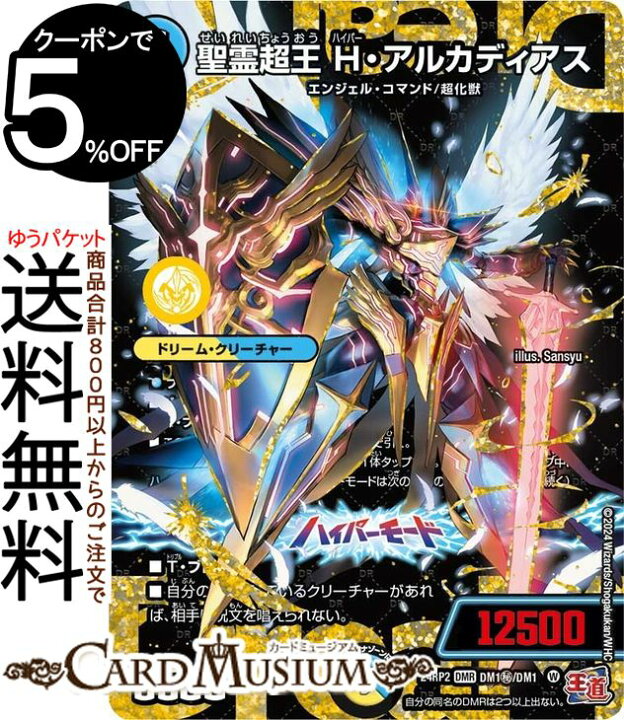 楽天市場】デュエルマスターズ 王道篇 聖霊超王 H・アルカディアス 