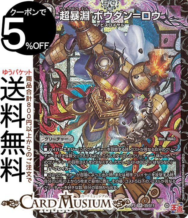 楽天市場】デュエルマスターズ 王道篇 超暴淵 ボウダン=ロウ 