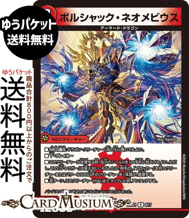 楽天市場】デュエルマスターズ ボルシャック・ネオメビウス(レア 