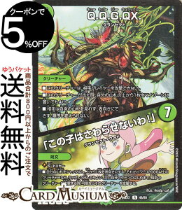 デュエルマスターズ Q.Q.G.QX./「この子こはさわらせないわ!」(レア) 「愛感謝祭 ヒロインBESTベスト」(DM25-EX1) DuelMasters | デュエル マスターズ デュエマ 自然文明 クリーチャー グランセク