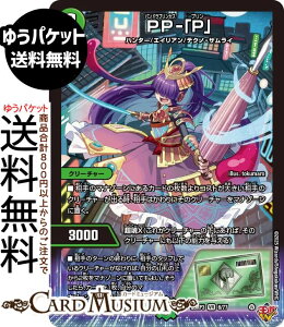 デュエルマスターズ 王道W PP-「P」(ベリーレア) 邪神vs時皇 〜ビヨンド・ザ・タイム〜(DM25-RP3) DuelMasters | デュエル マスターズ デュエマ 自然文明 クリーチャー ハンター エイリアン テク