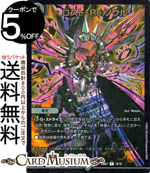 楽天市場】デュエルマスターズ ロスト・Re:ソウル(レア) 禁王創来 