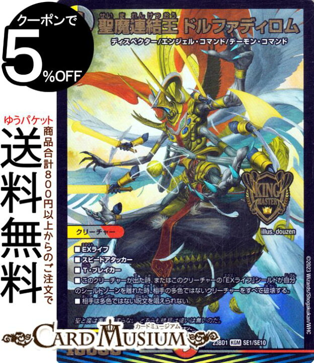 楽天市場】デュエルマスターズ 聖魔連結王 ドルファディロム(キング 