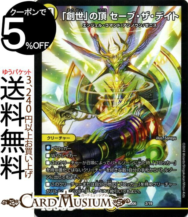 楽天市場 デュエルマスターズ クロニクル レガシー デッキ18 創世 の頂 セーブ ザ デイト 至高のゼニス頂神殿 Dmbd06 Duelmasters デュエル マスターズ デュエマ 光文明 クリーチャー エンジェル コマンド アンノウン ゼニス カードミュージアム 楽天市場店