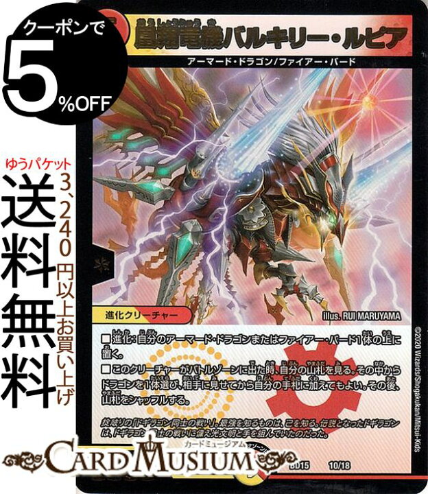 楽天市場 デュエルマスターズ 凰翔竜機バルキリー ルピア プロモーションカード レジェンドスーパーデッキ 蒼龍革命 Dmbd15 Duelmasters デュエル マスターズ デュエマ 光 火文明 進化クリーチャー アーマード ドラゴン ファイアー バード シングルカード カード