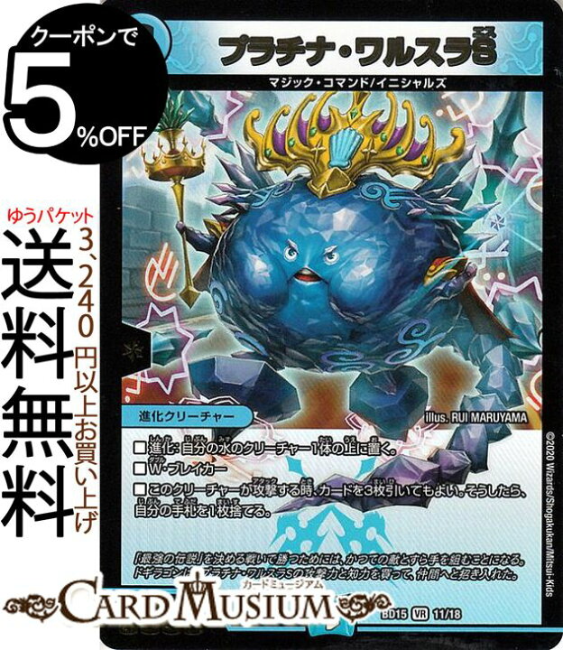 楽天市場 デュエルマスターズ プラチナ ワルスラs ベリーレア レジェンドスーパーデッキ 蒼龍革命 Dmbd15 Duelmasters デュエル マスターズ デュエマ 水文明 進化クリーチャー マジック コマンド イニシャルズ シングルカード カードミュージアム 楽天市場店
