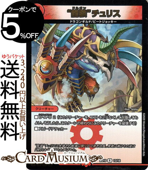 楽天市場 デュエルマスターズ 龍装 チュリス レア レジェンドスーパーデッキ 蒼龍革命 Dmbd15 Duelmasters デュエル マスターズ デュエマ 火文明 クリーチャー ドラゴンギルド ビートジョッキー シングルカード カードミュージアム 楽天市場店