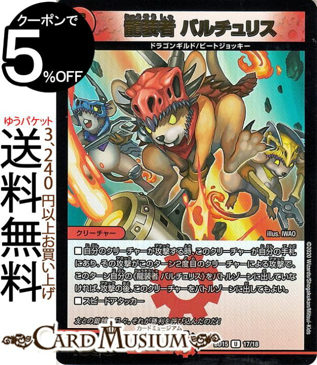 楽天市場 デュエルマスターズ 龍装者 バルチュリス アンコモン レジェンドスーパーデッキ 蒼龍革命 Dmbd15 Duelmasters デュエル マスターズ デュエマ 火文明 クリーチャー ドラゴンギルド ビートジョッキー シングルカード カードミュージアム 楽天市場店