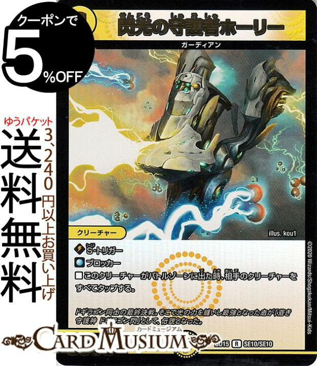 楽天市場 デュエルマスターズ 閃光の守護者ホーリー レア レジェンドスーパーデッキ 蒼龍革命 Dmbd15 Duelmasters デュエル マスターズ デュエマ 光文明 クリーチャー ガーディアン シングルカード カードミュージアム 楽天市場店