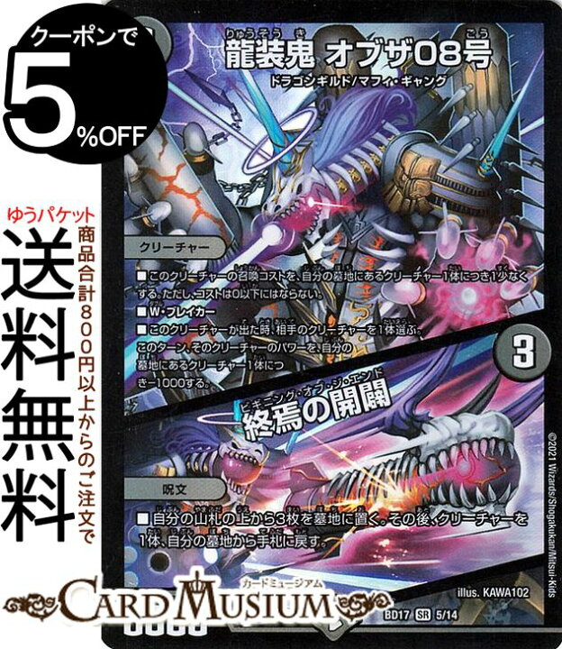 楽天市場 デュエルマスターズ 龍装鬼 オブザ08号 終焉の開闢 スーパーレア thクロニクルデッキ 熱血 アウトレイジ ビクトリー Dmbd17 Duelmasters デュエル マスターズ デュエマ 闇文明 クリーチャー ドラゴンギルド マフィ ギャング カードミュージアム