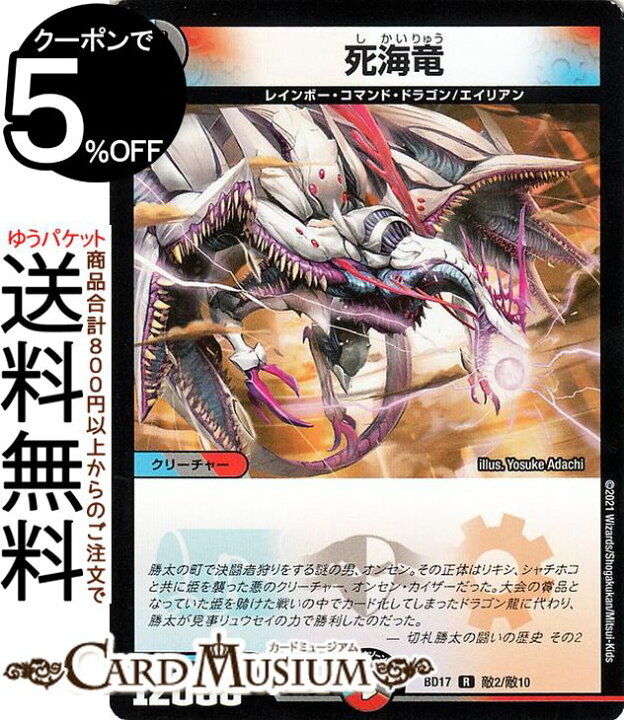 楽天市場 デュエルマスターズ 死海竜 レア thクロニクルデッキ 熱血 アウトレイジ ビクトリー Dmbd17 Duelmasters デュエル マスターズ デュエマ 水 闇 火文明 クリーチャー レインボー コマンド ドラゴン エイリアン カードミュージアム 楽天市場店