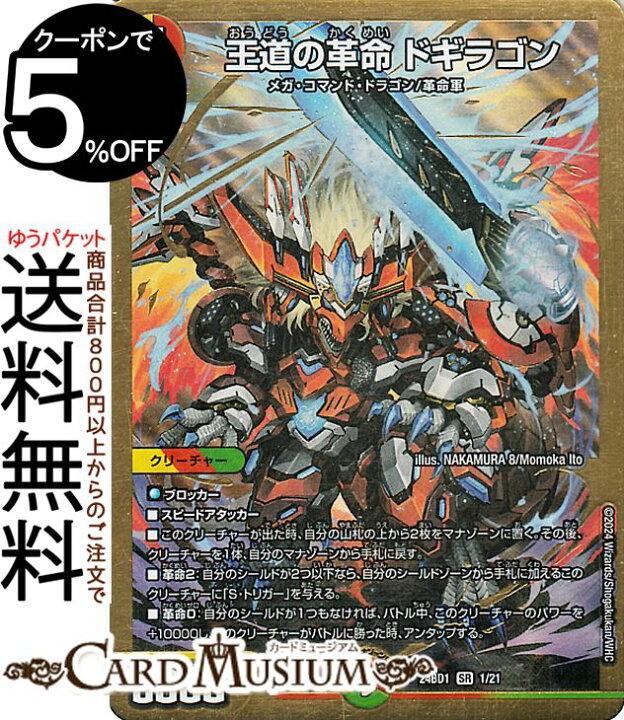 楽天市場】デュエルマスターズ 王道の革命 ドギラゴン(スーパーレア 