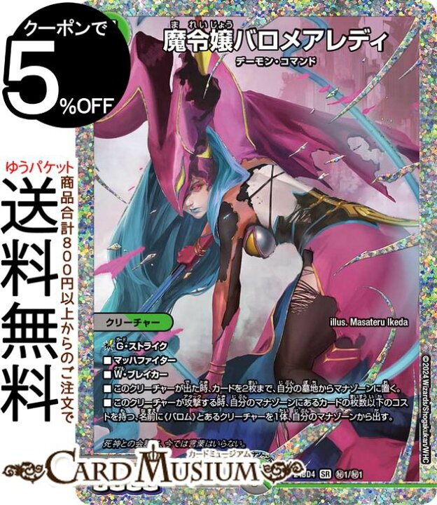 楽天市場】デュエルマスターズ 魔令嬢バロメアレディ(シークレットレア 