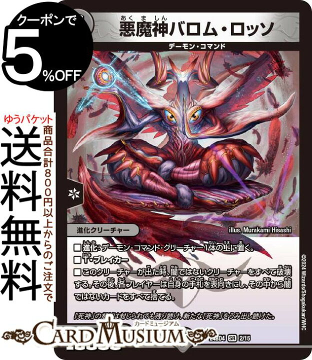 楽天市場】デュエルマスターズ 悪魔神バロム・ロッソ(スーパーレア 