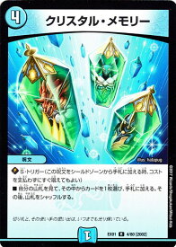 デュエルマスターズ カード クリスタル・メモリー DMEX01 ゴールデン・ベスト レア DuelMasters | デュエル マスターズ デュエマ ゴールデンベスト 水文明 呪文