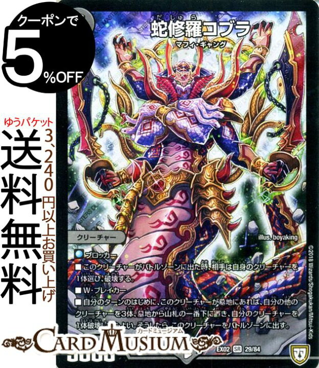 楽天市場】デュエルマスターズ DMEX 蛇修羅コブラ(スーパーレア 