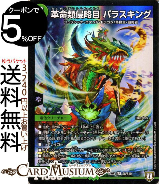 楽天市場 デュエルマスターズ 革命類侵略目 パラスキング スーパーレア ペリッ スペシャルだらけのミステリーパック Dmex03 Duelmasters デュエル マスターズ デュエマ 自然文明 進化クリーチャー ジュラシック コマンド ドラゴン 革命軍 侵略者 カード