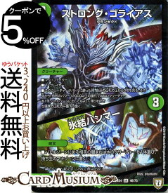 デュエルマスターズ DMEX ストロング・ゴライアス／氷結ハンマー(スーパーレア) 夢の最＆強！！ツインパクト超No.1パック（DMEX04） DuelMasters | デュエル マスターズ デュエマ 自然文明 クリーチャー グランセクト