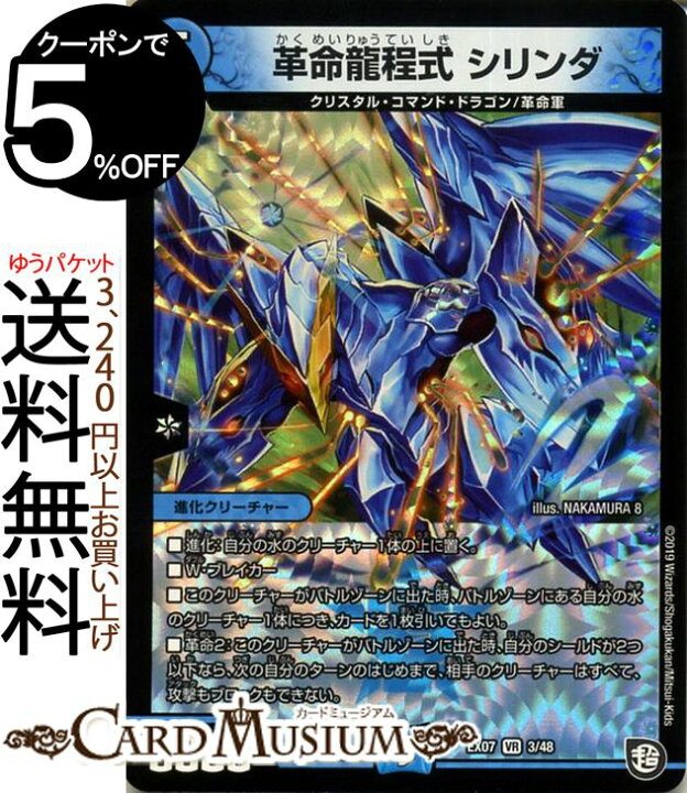 楽天市場 デュエルマスターズ 革命龍程式 シリンダ ベリーレア 必殺 マキシマム ザ マスターパック Dmex07 デュエマ Duelmasters デュエル 水文明 進化クリーチャー クリスタル コマンド ドラゴン 革命軍 カードミュージアム 楽天市場店
