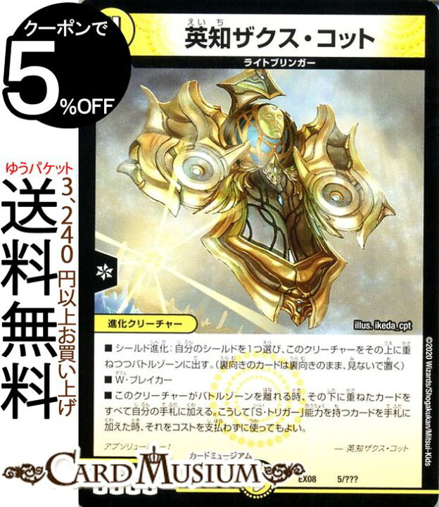 楽天市場 デュエルマスターズ 英知 ザクス コット 謎のブラックボックスパック p Dmex08 Duelmasters デュエル マスターズ デュエマ 光文明 進化クリーチャー ライトブリンガー カードミュージアム 楽天市場店