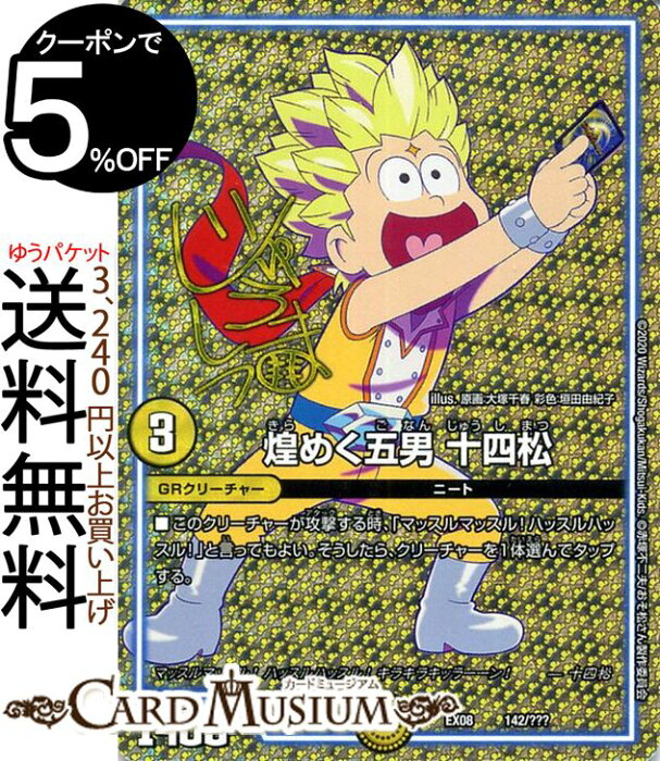 デュエルマスターズ 煌めく五男 十四松 サイン 謎のブラックボックス 