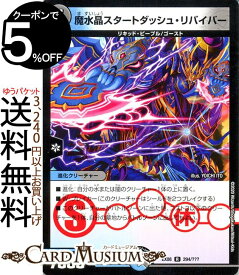 デュエルマスターズ 魔水晶スタートダッシュ・リバイバー レア 謎のブラックボックスパック BBP DMEX08 DuelMasters | デュエル マスターズ デュエマ 水/闇文明 進化クリーチャー リキッド・ピープル ゴースト