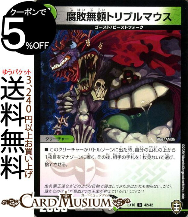 楽天市場】デュエルマスターズ 腐敗無頼トリプルマウス(コモン) W王国 