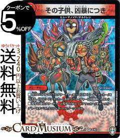 デュエルマスターズ その子供、凶暴につき ベリーレア チーム銀河＆チームボンバー DMEX11 DuelMasters デュエル マスターズ デュエマ 火文明 クリーチャー ヒューマノイド チルドレン