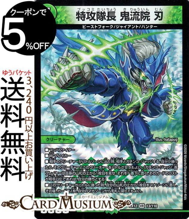 楽天市場 デュエルマスターズ 特攻隊長 鬼流院 刃 ベリーレア 最強戦略 ドラリンパック Dmex12 Duelmasters デュエル マスターズ デュエマ 自然文明 クリーチャー ビーストフォーク ジャイアント ハンター カードミュージアム 楽天市場店