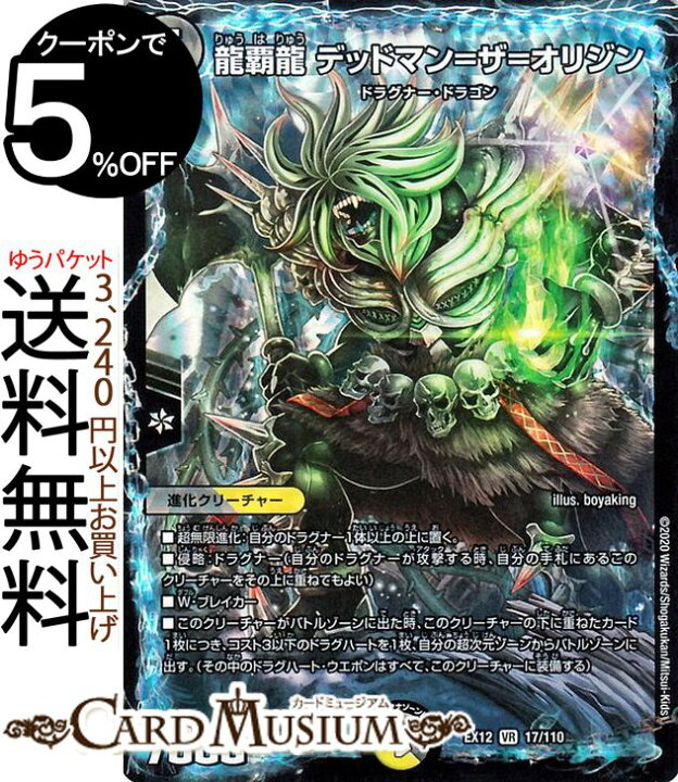 楽天市場 デュエルマスターズ 龍覇龍 デッドマン ザ オリジン ベリーレア 最強戦略 ドラリンパック Dmex12 Duelmasters デュエル マスターズ デュエマ 光 闇文明 進化クリーチャー ドラグナー ドラゴン カードミュージアム 楽天市場店