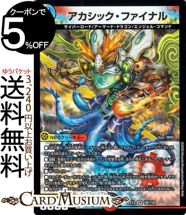 楽天市場 デュエルマスターズ アカシック ファイナル ベリーレア 最強戦略 ドラリンパック Dmex12 Duelmasters デュエル マスターズ デュエマ 光 水 火文明 Neoクリーチャー サイバーロード アーマード ドラゴン エンジェル コマンド カードミュージアム 楽天市場店