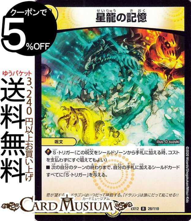 楽天市場 デュエルマスターズ 星龍の記憶 レア 最強戦略 ドラリンパック Dmex12 Duelmasters デュエル マスターズ デュエマ 光文明 呪文 カードミュージアム 楽天市場店