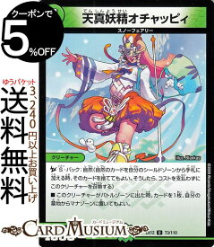 デュエルマスターズ 天真妖精オチャッピィ アンコモン 最強戦略!!ドラリンパック DMEX12 DuelMasters デュエル マスターズ デュエマ 自然文明 クリーチャー スノーフェアリー