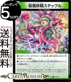 デュエルマスターズ 桜風妖精ステップル アンコモン 最強戦略!!ドラリンパック DMEX12 DuelMasters デュエル マスターズ デュエマ 自然文明 クリーチャー スノーフェアリー