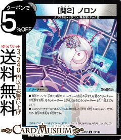 デュエルマスターズ 問2 ノロン アンコモン 最強戦略!!ドラリンパック DMEX12 DuelMasters デュエル マスターズ デュエマ 水/闇文明 クリーチャー クリスタル・ドラゴン 革命軍 テック団