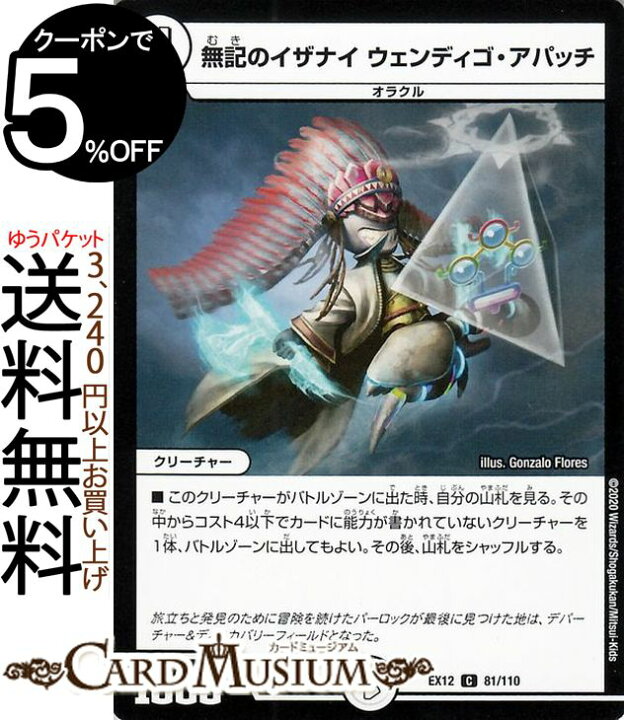 楽天市場 デュエルマスターズ 無記のイザナイ ウェンディゴ アパッチ コモン 最強戦略 ドラリンパック Dmex12 Duelmasters デュエル マスターズ デュエマ ゼロ文明 クリーチャー オラクル カードミュージアム 楽天市場店