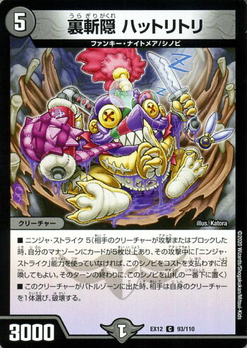 楽天市場 デュエルマスターズ 裏斬隠 ハットリトリ コモン 最強戦略 ドラリンパック Dmex12 Duelmasters デュエル マスターズ デュエマ 闇文明 クリーチャー ファンキー ナイトメア シノビ カードミュージアム 楽天市場店