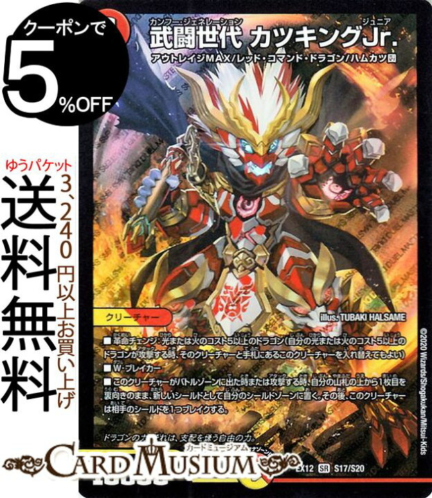楽天市場 デュエルマスターズ 武闘世代 カツキングjr スーパーレア 最強戦略 ドラリンパック Dmex12 Duelmasters デュエル マスターズ デュエマ 光 火文明 クリーチャー アウトレイジmax レッド コマンド ドラゴン ハムカツ団 カードミュージアム 楽天市場店