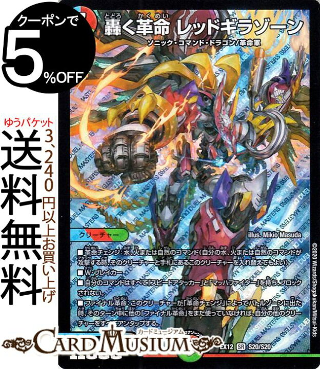 楽天市場 デュエルマスターズ 轟く革命 レッドギラゾーン スーパーレア 最強戦略 ドラリンパック Dmex12 Duelmasters デュエル マスターズ デュエマ 水 火 自然文明 クリーチャー ソニック コマンド ドラゴン 革命軍 カードミュージアム 楽天市場店