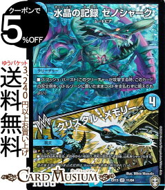 デュエルマスターズ 水晶の記録 ゼノシャーク/クリスタル・メモリー ベリーレア 四強集結→最強直結パック DMEX13 DuelMasters デュエル マスターズ デュエマ 水文明 クリーチャー ムートピア