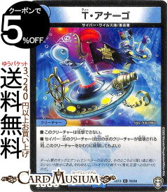 デュエルマスターズ T・アナーゴ コモン 四強集結→最強直結パック DMEX13 DuelMasters デュエル マスターズ デュエマ 水文明 クリーチャー サイバー・ウィルス海 革命軍