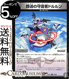 デュエルマスターズ 葬送の守護者ドルルン コモン 四強集結→最強直結パック DMEX13 DuelMasters デュエル マスターズ デュエマ 闇文明 クリーチャー ガーディアン