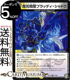 デュエルマスターズ 魔光騎聖ブラッディ・シャドウ コモン 四強集結→最強直結パック DMEX13 DuelMasters デュエル マスターズ デュエマ 光/闇文明 クリーチャー イニシエート ゴースト ナイト