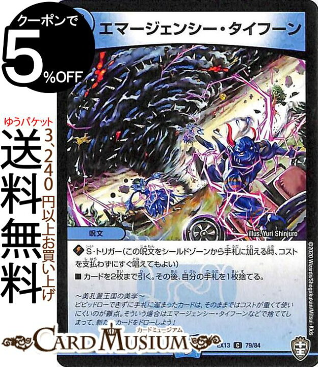 楽天市場 デュエルマスターズ エマージェンシー タイフーン コモン 四強集結 最強直結パック Dmex13 Duelmasters デュエル マスターズ デュエマ 水文明 呪文 カードミュージアム 楽天市場店